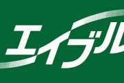 【画像】Twitter民「エイブルのロゴを見るとでこうしてやりたくなる」 ⇒ 「わかる」「小学生の頃から思ってた」など共感が殺到ｗｗｗ