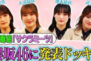 【櫻坂46メンバーにドッキリ】レギュラー冠番組決定の瞬間【サクラミーツ】