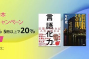 【100%以上還元】｢Kindle本5冊以上購入で20%還元｣の対象で高還元の本まとめ｡タイムセール祭りも合わさって実質プラス