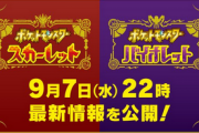 【本日22時】「ポケットモンスター スカーレット・バイオレット」新映像、最新情報が公開！！