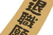 【朗報】ワイ、本日退職願を提出ｗｗｗｗｗｗｗｗ