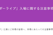 乃木坂46、入場時の“検査”実施　すべての客に「金属探知機による検査」など告知