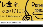 今日6月26日は楽しい楽しいプレミアムフライデー！午後3時で退社して、ちょっと遠くの街へ旅に出よう