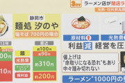 【ありがとう自民党】アベノミクスで原価が約倍になりラーメン店が閉店ラッシュ！国民が健康になるねありがとう自民党