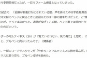 【新潮】中日ライデル・マルティネス、近藤廉の晒し投げにブチ切れていた