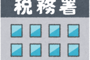 税務署からお尋ねきたんだが