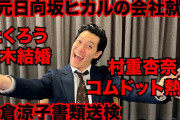 【朗報】井上、粗品さんの1人賛否で取り上げられる