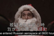 ロシアに領空侵犯したことで拘束･尋問を受けるサンタ！