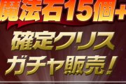 【パズドラ】確定販売に文句言うやつは本物の乞食、あの性能で1840円ならお買い得過ぎるぞｗｗｗｗｗｗ