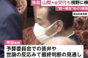 【速報】山際大臣、クビへ。岸田首相が大臣交代も視野に検討