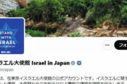 在東京イスラエル大使館が日本国民に呼び掛け「歴史の正しい側に立つ時です」→日本国民の冷静な反応に衝撃『全ての宗教を平等に見る世界でも稀な国』