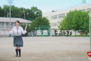 【動画】飯島直子さん(57)「え？この歳で制服着て縄跳びしてお胸揺らすんですか？」