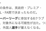 ◆悲報◆欧州スーパーリーグ参加のプレミア勢外国人選手を雇えなくなる可能性浮上