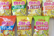 ポテトチップス界最強の味、満場一致で結局あれに決まる