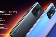 ハイスペスマホ｢Xiaomi 11T Pro｣は6万9800円で11月5日に発売　SD888/120Hz有機EL搭載､おサイフ/120W充電対応　台数限定で5000円オフ