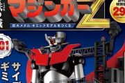 「週刊マジンガーZを作る(一冊1999円)」が完成までにかかる巻数ｗｗｗ
