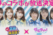 【STU48×HKT48】夢のコラボが放送決定?！！