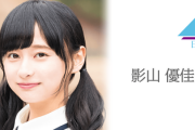 日向坂46影山優佳、流石すぎる・・・ 最後に更新したブログを今読み返すと。