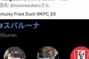 KFC公式アカウント、スバルのスペースに参加したことがバレてごまかす