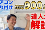 【頼む】エアコン取付業者だけど、、、お前らに言いたいことがある‥‥‥‥