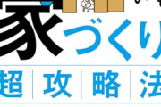 【悲報】パパさん「よーし、パパ2000万円で家建てちゃうぞー」→住宅メーカーが自己破産してパァになるｗｗｗｗ