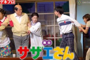 【舞台サザエさん】藤原紀香＆松平健、日本一有名で騒がしい家族が再び集結！日向坂46・平尾帆夏やwink first藤代翔真＆松崎光ら新キャストも登場！　舞台『サザエさん』ゲネプロ