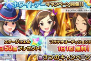 【デレステ】ホワイトデーキャンペーン開催！ファン2倍＆1連ガチャ無料！