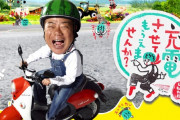 出川さんの充電旅で、バイク運転中に電話していたとの疑惑→映像を拡大してみた結果ｗｗｗｗ