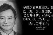 ラサール石井「今度から萩生田、世耕、丸川、杉田氏を、2728万円、1542万円、822万円、1564万円と呼ぼう」