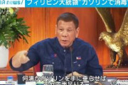 【アルコールが買えないなら】ドゥテルテ大統領「貧乏な人はガソリンで」消毒提案