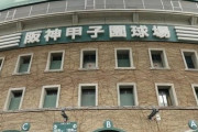 【戦慄】作業員の男さん、甲子園に『恐ろしい事』をしてしまう・・・・・