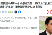 【悲報】小泉進次郎氏、TikTokの批判コメントを「消し込み疑惑」が浮上するｗｗｗｗ