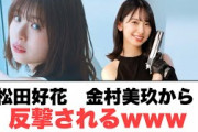 松田好花　金村美玖から反撃される…○小坂新cm○おたけ写真集○河田さんハマる(日向坂情報)