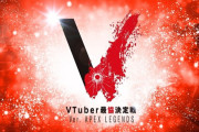 Vtuber V最協決定戦　個人成績がこちら　パカエル強すぎるだろ・・・