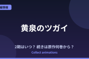 『黄泉のツガイ』2期はいつ？続きは原作漫画の何巻から？アニメ1期の到達地点を解説