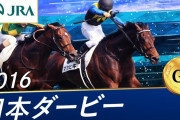 ディーマジェスティはどうして日本ダービーで1番人気になったの？