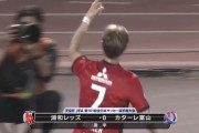 ◆天皇杯◆浦和FWキャスパー・ユンカーのゴール、トラップとDFの外し方が変態すぎると話題に！