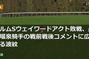 エルムSウェイワードアクト敗戦、舟山瑠泉騎手の戦前戦後コメントに広がる波紋