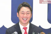 カープ新井新監督が就任会見！「野手、投手、若手全員に期待」　背番号は「15番ください」で会場沸かすｗｗｗ