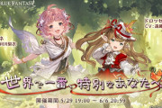 【グラブル】『世界で一番、特別なあなたへ』開催のお知らせ！コルワが新衣装で登場、「ネリネ」など新キャラ3人も明らかに