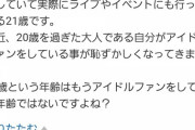 ヤフー知恵袋さん「20歳過ぎた大人がアイドルファンは恥ずかしい」