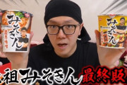 カップ麺「みそきん」が再販決定！！ しかし「これが最終販売です。」