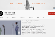 【悲報】「THE FIRST TAKE」とかいうYouTubeチャンネル、ガチで終わる