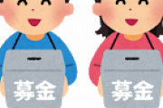 【質問】〇〇ちゃんを救う会「心臓移植のために3億円必要です…」☜どう思う？？？？？？？