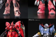 【ガンプラ】 RGのシャア専用機も出揃ってきたが