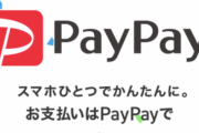 ワイ、初めてPayPay使う