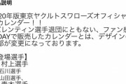 【ﾔｸﾙﾄ】バレンティン、公式カレンダーから姿を消す