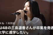 【STU48】三島遥香卒業発表