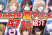 【速報】今期アニメ、だいたい出揃う。結局どれを観ればいいの？