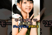 【動画】モーニング娘。'25、上海公演にジュンジュンが現れる #ハロプロ #モーニング娘 #morningmusume #ジュンジュン #李沁謡 #李純 #shorts